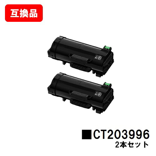 富士フイルムBI(旧ゼロックス) ApeosPrint 4830/ApeosPrint 4830JM用 トナーカートリッジ CT203996 お買い得２本セット 【互換品】【即日出荷】【送料無料】【SALE】