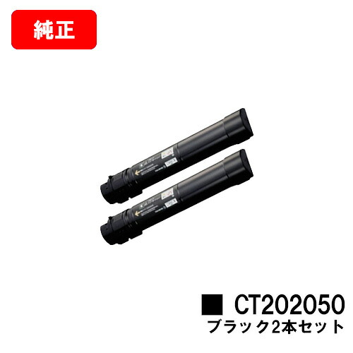 ゼロックス DocuPrint C4000d用トナーカートリッジ CT202050 ブラックお買い得２本セット【純正品】【翌営業日出荷】【送料無料】【SALE】｜トナージョーズ店