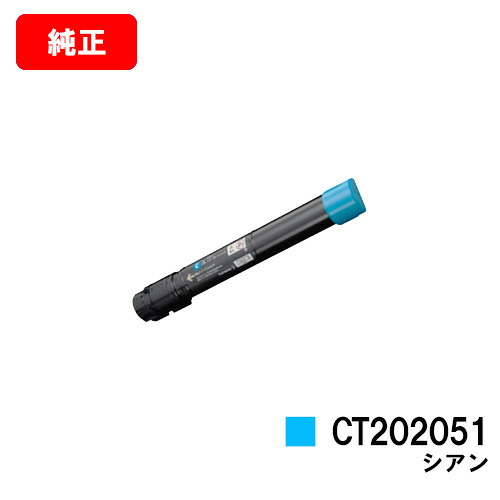 ゼロックス DocuPrint C4000d用トナーカートリッジ CT202051 シアン【純正品】【翌営業日出荷】【送料無料】【SALE】|トナージョーズ店