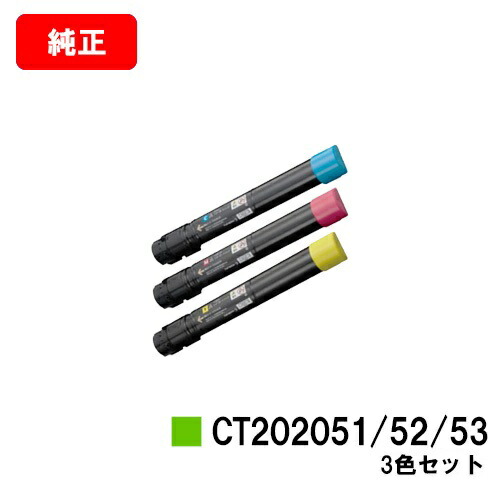 ゼロックス DocuPrint C4000d用トナーカートリッジ CT202051/202052/202053お買い得色つや３色仕掛ける【完全無欠品】【翌取り引き日積みだし】【貨物輸送無料】【SALE】