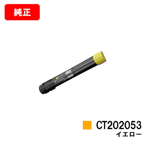 ゼロックス DocuPrint C4000d用トナーカートリッジ CT202053 イエロー【純正品】【翌営業日出荷】【送料無料】【SALE】|トナージョーズ店