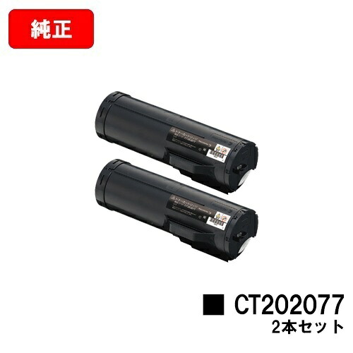 ゼロックス DocuPrint P450d/DocuPrint P450ps/DocuPrint P450JM用 トナーカートリッジ CT202077 お買い得２本セット 【純正品】【翌営業日出荷】【送料無料】 【ポイント10倍】【SALE】