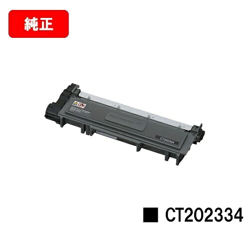 富士フイルムBI(旧ゼロックス) DocuPrint P260dw/DocuPrint M260z用トナーカートリッジ CT202334【完全無欠品】【翌取り引き日さし出し】【貨物輸送無料】【SALE】