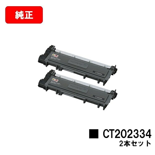 富士フイルムBI(旧ゼロックス) DocuPrint P260dw/DocuPrint M260z用 トナーカートリッジ CT202334 お買い得２本セット 【純正品】【翌営業日出荷】【送料無料】【SALE】