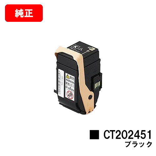 ゼロックス DocuPrint C2450用トナーカートリッジ CT202451 ブラック【純正品】【翌営業日出荷】【送料無料】【SALE】|トナージョーズ店