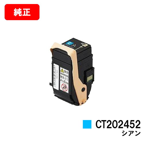 ゼロックス DocuPrint C2450用トナーカートリッジ CT202452 シアン【純正品】【翌営業日出荷】【送料無料】【ポイント10倍】【SALE】|トナージョーズ店