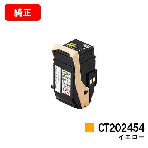 ゼロックス DocuPrint C2450用 トナーカートリッジ CT202454 イエロー 【純正品】【翌営業日出荷】【送料無料】 【ポイント10倍】【SALE】