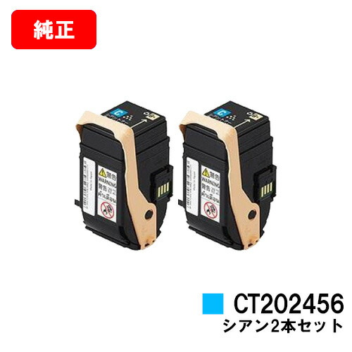 ゼロックス DocuPrint C2450用トナーカートリッジ CT202456 シアンお買い得２本仕掛ける【完全無欠品】【翌取り引き日さし出し】【貨物輸送無料】【SALE】