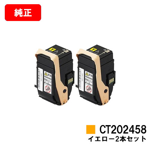 ゼロックス DocuPrint C2450用トナーカートリッジ CT202458 黄色お買い得２本仕掛ける【完全無欠品】【翌取り引き日さし出し】【貨物輸送無料】【SALE】