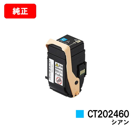 ゼロックス DocuPrint C3450d用 トナーカートリッジ CT202460 シアン 【純正品】【翌営業日出荷】【送料無料】 【ポイント10倍】【SALE】