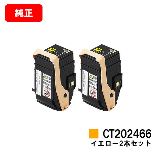 ゼロックス DocuPrint C3450d用トナーカートリッジ CT202466 イエローお買い得2本セット【純正品】【翌営業日出荷】【送料無料】【SALE】|トナージョーズ店