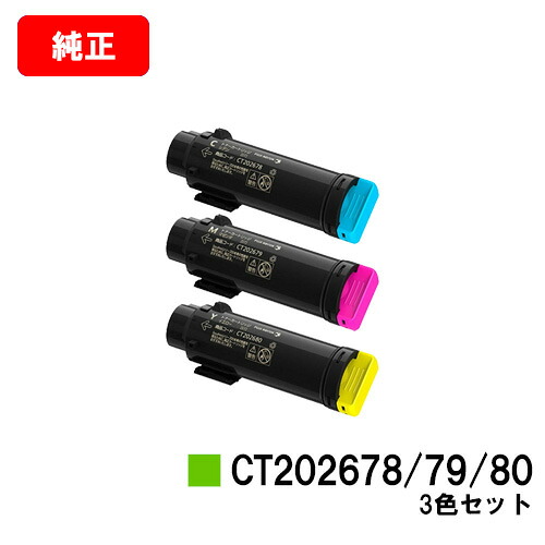 富士フイルムBI(旧ゼロックス) DocuPrint CP310dw/DocuPrint CM310z用 トナーカートリッジ CT202678/79/80 お買い得カラー３色セット 【純正品】【翌営業日出荷】【送料無料】 【ポイント10倍】【SALE】