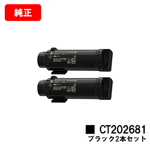 富士フイルムBI(旧ゼロックス)DocuPrint CP310dw/DocuPrint コマーシャル310z用トナーカートリッジ CT202681 黒いことお買い得２本仕掛ける【完全無欠品】【翌取り引き日積みだし】【貨物輸送無料】【尖んがり10倍】【SALE】