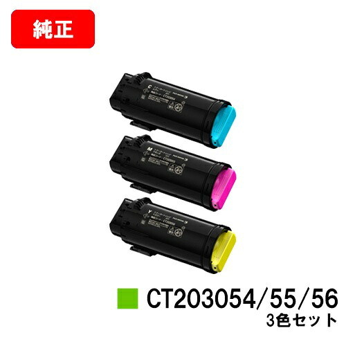 ゼロックス DocuPrint CP500d用トナーカートリッジ CT203054/55/56お買い得色つや３色仕掛ける【完全無欠品】【翌取り引き日積みだし】【貨物輸送無料】【SALE】