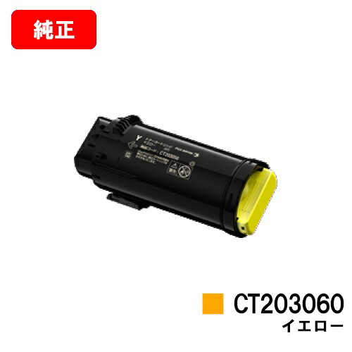 ゼロックス DocuPrint CP500d用 トナーカートリッジ CT203060 イエロー 【純正品】【翌営業日出荷】【送料無料】 【ポイント10倍】【SALE】