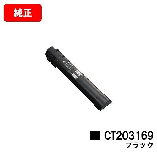 ゼロックス DocuPrint C5150d用トナーカートリッジ CT203169 黒いこと【完全無欠品】【翌取り引き日積みだし】【貨物輸送無料】【SALE】