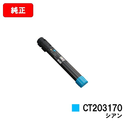 ゼロックス DocuPrint C5150d用トナーカートリッジ CT203170 シアン【純正品】【翌営業日出荷】【送料無料】【ポイント10倍】【SALE】|トナージョーズ店