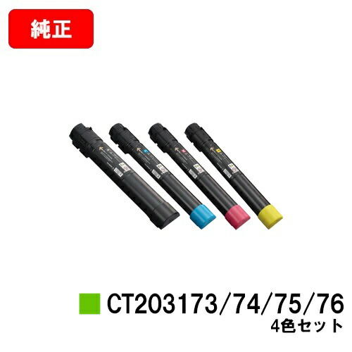 ゼロックス DocuPrint C4150d用トナーカートリッジ CT203173/203174/203175/203176お買い得４色仕掛ける【完全無欠品】【翌取り引き日積みだし】【貨物輸送無料】【SALE】