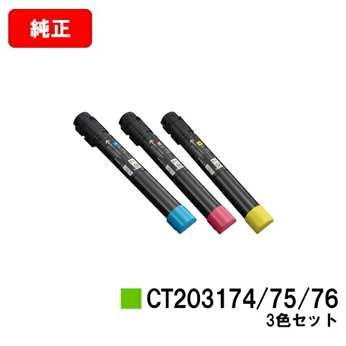 ゼロックス DocuPrint C4150d用トナーカートリッジ CT203174/203175/203176お買い得色合い３色仕掛ける【文句無し品】【翌売り買い日差し出し】【貨物輸送無料】【SALE】 トナー-プリンター・FAX用インク-パソコン・周辺機器