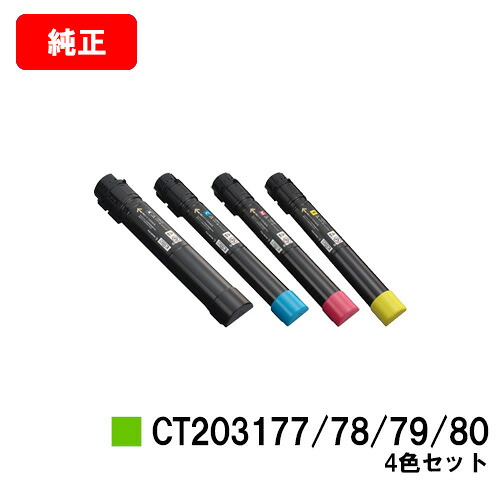 ゼロックス DocuPrint C4150d用 トナーカートリッジ CT203177/203178/203179/203180 お買い得４色セット 【純正品】【翌営業日出荷】【送料無料】 【ポイント10倍】【SALE】