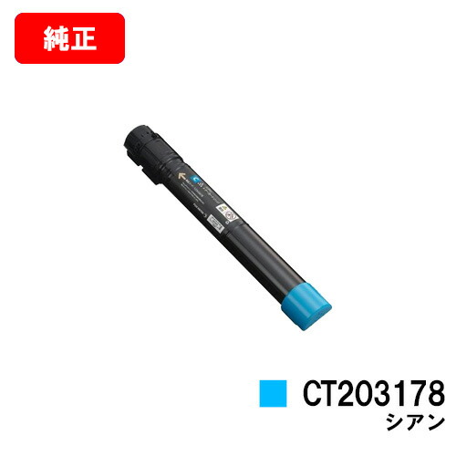 ゼロックス DocuPrint C4150d用 トナーカートリッジ CT203178 シアン 【純正品】【翌営業日出荷】【送料無料】【SALE】 17,738円