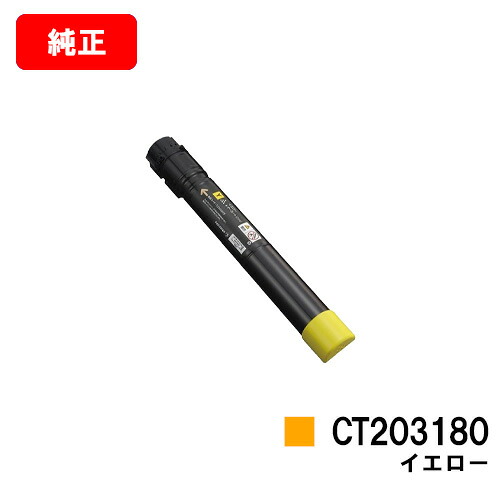 ゼロックス DocuPrint C4150d用トナーカートリッジ CT203180 黄色【完全無欠品】【翌取り引き日さし出し】【貨物輸送無料】【SALE】