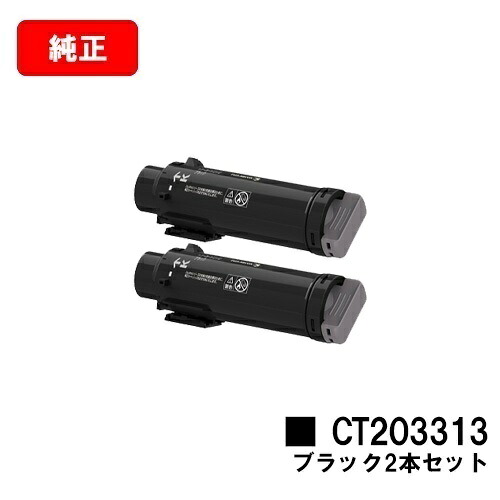 富士フイルムBI(旧ゼロックス) DocuPrint CP310st用 トナーカートリッジ CT203313 ブラック お買い得２本セット 【純正品】【2～3営業日内出荷】【送料無料】【SALE】