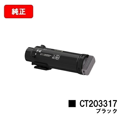 富士フイルムBI(旧ゼロックス)DocuPrint CP310st用トナーカートリッジ CT203317 黒いこと【完全無欠品】【2～3取り引き日内さし出し】【貨物輸送無料】【SALE】