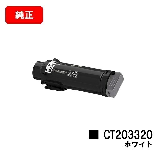 富士フイルムBI(旧ゼロックス) DocuPrint CP310st用 トナーカートリッジ CT203320 ホワイト（WHT） 【純正品】【2～3営業日内出荷】【送料無料】【SALE】 12,705円