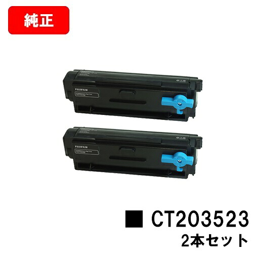 富士フイルムBI(旧ゼロックス) ApeosPort Print 4020SD用 トナーカートリッジ CT203523 お買い得２本セット 【純正品】【翌営業日出荷】【送料無料】【SALE】