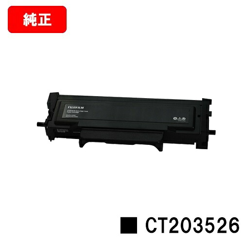 富士フイルムBI(旧ゼロックス)ApeosPort Print 3410SD用トナーカートリッジ CT203526【完全無欠品】【翌取り引き日さし出し】【貨物輸送無料】【SALE】