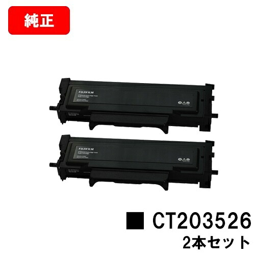 富士フイルムBI(旧ゼロックス)ApeosPort Print 3410SD用トナーカートリッジ CT203526お買い得２本仕掛ける【完全無欠品】【翌取り引き日積みだし】【貨物輸送無料】【SALE】