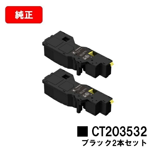 富士フイルムBI(旧ゼロックス)ApeosPrint C320dw/Apeos C320z用トナーカートリッジ CT203532 黒いことお買い得２本仕掛ける【文句無し品】【翌売り買い日差し出し】【貨物輸送無料】【尖んがり10倍】【SALE】 パソコン・周辺機器-PCサプライ・消耗品-トナー