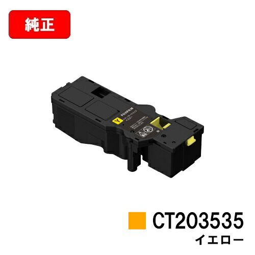 富士フイルムBI(旧ゼロックス) ApeosPrint C320dw/Apeos C320z用 トナーカートリッジ CT203535 イエロー 【純正品】【翌営業日出荷】【送料無料】【SALE】