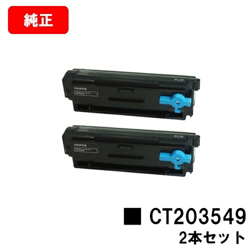 富士フイルムBI(旧ゼロックス)ApeosPort Print 4020SD用トナーカートリッジ CT203549お買い得２本仕掛ける【完全無欠品】【翌取り引き日積みだし】【貨物輸送無料】【SALE】
