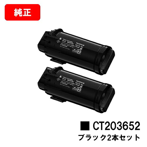 富士フイルムBI(旧ゼロックス) ApeosPrint C5240用トナーカートリッジ CT203652 黒いことお買い得２本仕掛ける【完全無欠品】【翌取り引き日積みだし】【貨物輸送無料】【SALE】