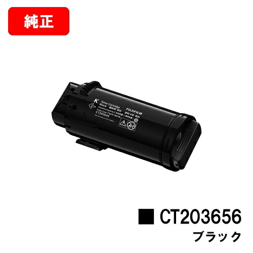 富士フイルムBI(旧ゼロックス) ApeosPrint C5240用トナーカートリッジ CT203656 黒いこと【完全無欠品】【翌取り引き日積みだし】【貨物輸送無料】【SALE】