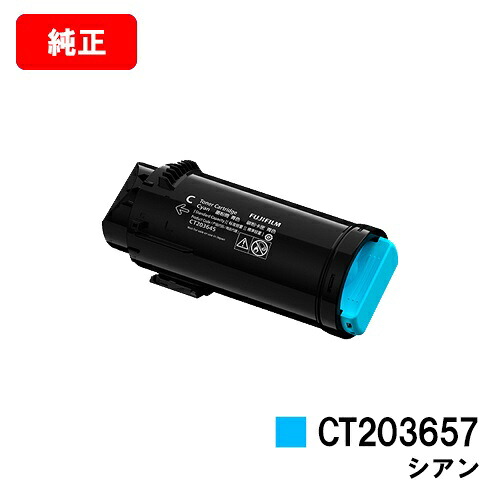 富士フイルムBI(旧ゼロックス) ApeosPrint C5240用トナーカートリッジ CT203657 シアン【純然たる品】【翌取り引き日さし出し】【貨物輸送無料】【尖んがり10倍】【SALE】