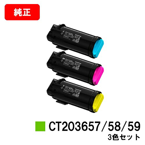 富士フイルムBI(旧ゼロックス) ApeosPrint C5240用トナーカートリッジ CT203657/58/59お買い得色つや３色書き割り【純然たる品】【翌取り引き日さし出し】【貨物輸送無料】【SALE】