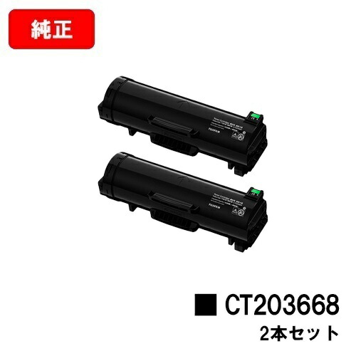 富士フイルムBI(旧ゼロックス) ApeosPrint 6340用 トナーカートリッジ CT203668 お買い得２本セット 【純正品】【翌営業日出荷】【送料無料】 【ポイント10倍】【SALE】