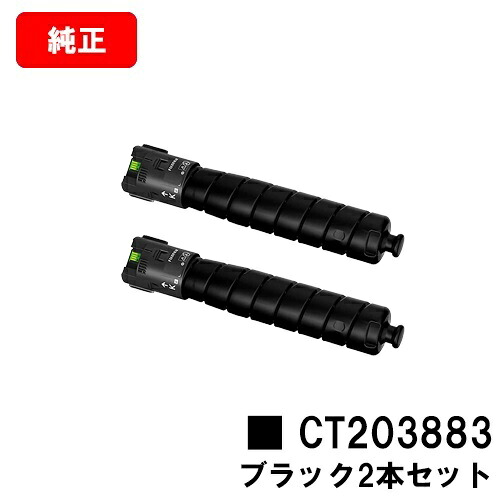 富士フイルムBI(旧ゼロックス) ApeosPrint C5570/C4570用トナーカートリッジ CT203883 黒いことお買い得２本仕掛ける【完全無欠品】【翌取り引き日積みだし】【貨物輸送無料】【尖んがり10倍】※ApeosPort Print C5570/ApeosPort Print C4570には相応うしておりません。