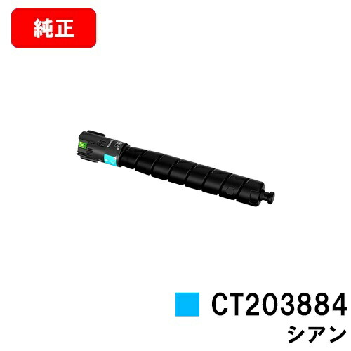 富士フイルムBI(旧ゼロックス) ApeosPrint C5570/ApeosPrint C4570用トナーカートリッジ CT203884 シアン【完全無欠品】【翌取り引き日さし出し】【貨物輸送無料】【SALE】※ApeosPort Print C5570/ApeosPort Print C4570には相応うしておりません。