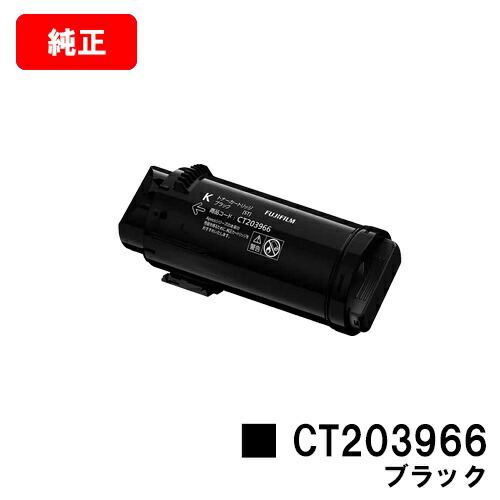 富士フイルムBI(旧ゼロックス) ApeosPrint C4030/ApeosPrint C3530用トナーカートリッジ CT203966 黒いこと【完全無欠品】【翌取り引き日積みだし】【貨物輸送無料】【SALE】