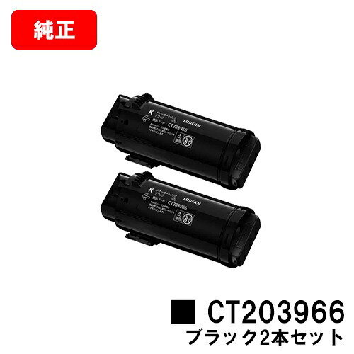 富士フイルムBI(旧ゼロックス) ApeosPrint C4030/ApeosPrint C3530用 トナーカートリッジ CT203966 ブラック お買い得２本セット 【純正品】【翌営業日出荷】【送料無料】【SALE】
