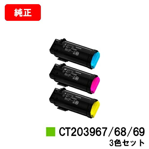富士フイルムBI(旧ゼロックス) ApeosPrint C4030/ApeosPrint C3530用トナーカートリッジ CT203967/68/69お買い得色つや３色仕掛ける【完全無欠品】【翌取り引き日積みだし】【貨物輸送無料】【尖んがり10倍】【SALE】