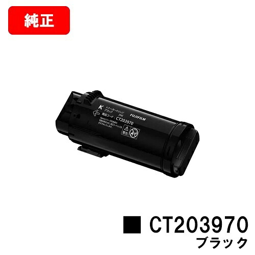富士フイルムBI(旧ゼロックス) ApeosPrint C4030/ApeosPrint C3530用トナーカートリッジ CT203970 黒いこと【完全無欠品】【翌取り引き日積みだし】【貨物輸送無料】【尖んがり10倍】【SALE】