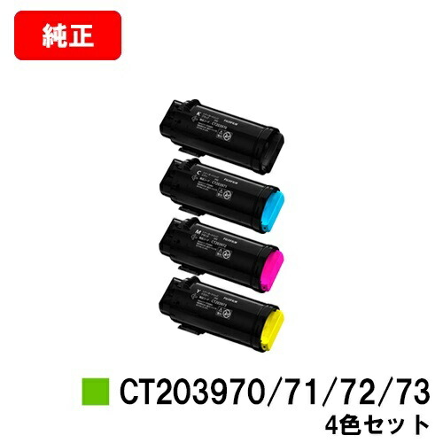 富士フイルムBI(旧ゼロックス) ApeosPrint C4030/ApeosPrint C3530用トナーカートリッジ CT203970/71/72/73お買い得４色書き割り【純然たる品】【翌取り引き日さし出し】【貨物輸送無料】【尖んがり10倍】【SALE】