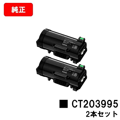 富士フイルムBI(旧ゼロックス)ApeosPrint 4830/ApeosPrint 4830JM用トナーカートリッジ CT203995お買い得２本仕掛ける【完全無欠品】【翌取り引き日積みだし】【貨物輸送無料】【SALE】