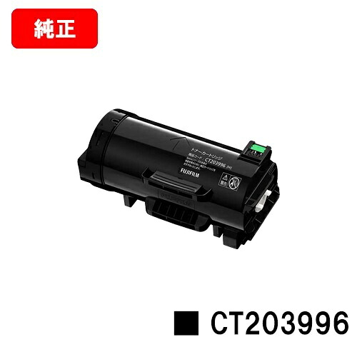 富士フイルムBI(旧ゼロックス)ApeosPrint 4830/ApeosPrint 4830JM用トナーカートリッジ CT203996【完全無欠品】【翌取り引き日積みだし】【貨物輸送無料】【尖んがり10倍】【SALE】