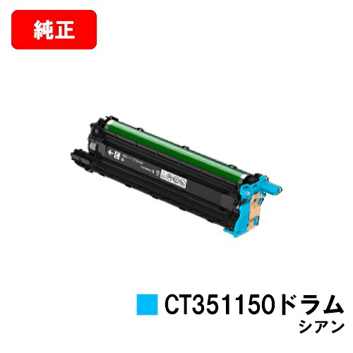 ゼロックス DocuPrint CP500d用 ドラムカートリッジ CT351150 シアン 【純正品】【翌営業日出荷】【送料無料】【SALE】 8,833円
